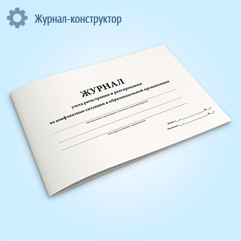 Журнал учета регистрации и реагирования на конфликтные ситуации в образовательной организации